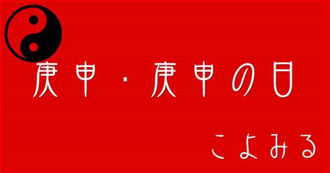 庚申日2023|庚申・庚申の日・庚申の年について 